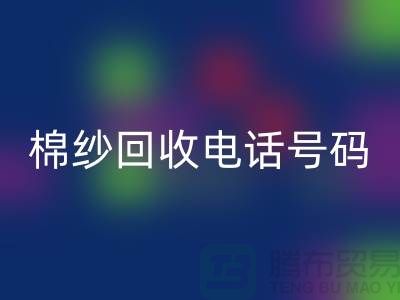上海棉紗回收電話號碼推薦，省時省力的棉紗回收解決方案