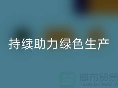 上海布料回收廠家：可持續發展，助力綠色生產