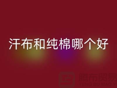 汗布和純棉哪個好?價格上有什么區別——針織面料回收廠家