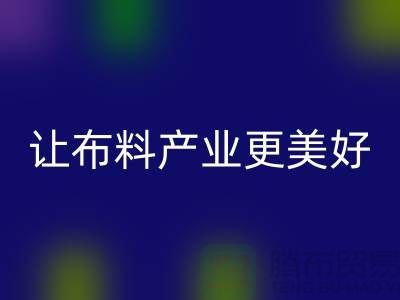 上海布料回收廠家：綠色環保，讓布料產業更美好