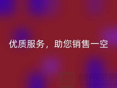 上海布料回收廠家:優質服務,助您銷售一空