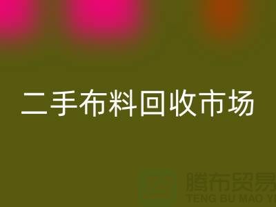 二手布料回收市場(chǎng),給閑置布料一個(gè)新生命