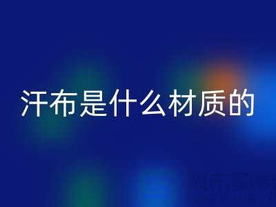 汗布是什么材質(zhì)的布料？——針織面料回收廠家揭秘