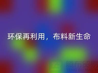 上海布料回收廠家:環保再利用,賦予布料的新生命