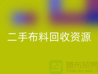 輕松獲取高質量二手布料回收資源——廢舊布料回收廠家