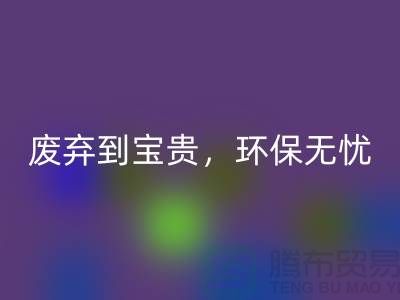 上海布料回收廠家:從廢棄到寶貴,環(huán)保無憂