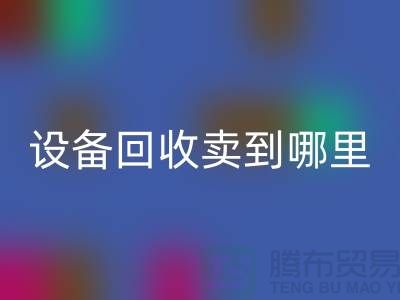 常熟廢舊設備回收賣到哪里，如何處理——江蘇二手設備回收公司