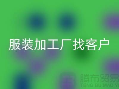 探索提升服裝加工廠客戶(hù)獲取能力的新方法