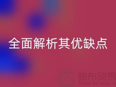 針織汗布是什么面料？全面解析其優(yōu)缺點