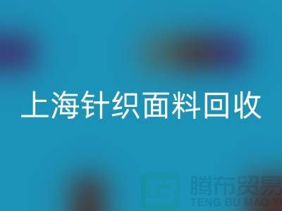 雙紗汗布回收,汗布回收價格,上海針織面料回收廠家
