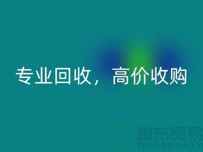 上海庫存面料回收市場:專業(yè)回收,高價收購,低庫存成本不再是問題