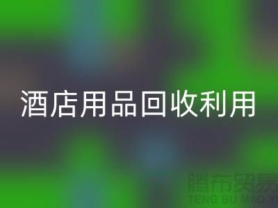 酒店用品回收利用-毛巾浴巾回收價格-酒店廢舊布草回收電話