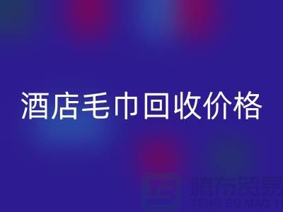 賓館毛巾回收怎么處理，酒店毛巾回收價(jià)格——酒店用品回收廠家