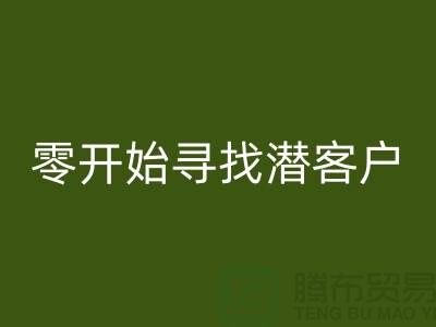 從零開始尋找潛在服裝加工廠客戶的秘籍