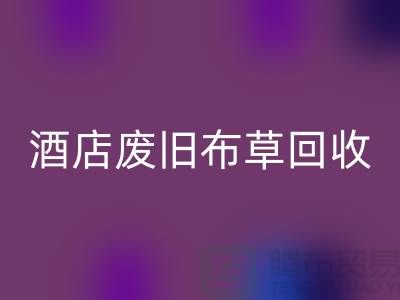 酒店廢舊布草回收多少錢一斤（上海酒店廢舊布草回收電話號碼）