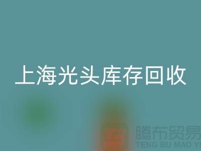 紡織設(shè)備回收公司＞＞可持續(xù)發(fā)展之路＞＞上海光頭庫存回收