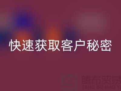 解密服裝加工廠客戶獲取的秘密##上海騰布貿(mào)易
