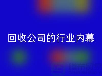 解密紡織設備回收公司的行業內幕