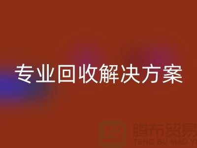 紡織設(shè)備回收公司：為您提供專業(yè)回收解決方案