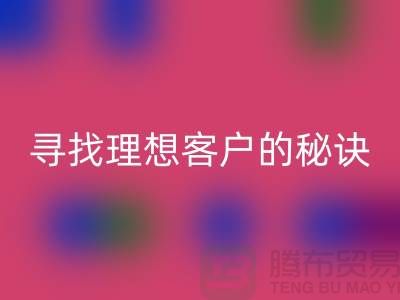 揭秘服裝加工廠尋找理想客戶的秘訣