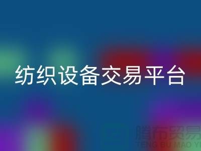 二手紡織設(shè)備交易平臺有哪些公司——上海光頭庫存回收