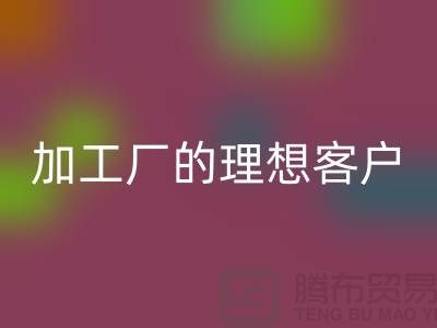 快速找到適合服裝加工廠的理想客戶@上海騰布貿易@