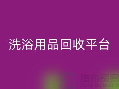 二手洗浴用品回收平臺(tái)有哪些——推薦：上海布料回收公司