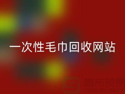 一次性毛巾回收網站有哪些?——上海酒店用品回收公司