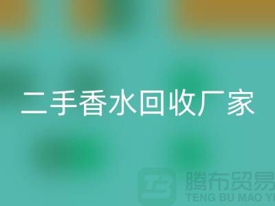 二手香水回收廠家：品牌香水回收價格與過期化妝品回收平臺解析