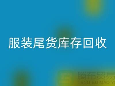 獨家曝光!全網(wǎng)最高回收價!立即撥打服裝尾貨庫存回收電話