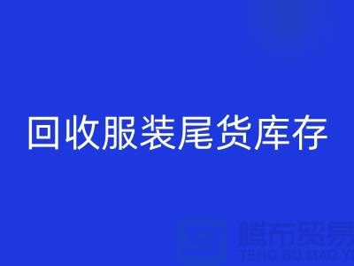 高價回收服裝尾貨庫存!限時優惠,電話立即撥打