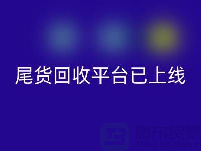敬請期待!引領(lǐng)時(shí)尚潮流的服裝尾貨回收平臺即將上線!