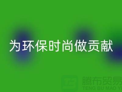 針織面料回收廠家：如何成為環(huán)保時尚產(chǎn)業(yè)鏈的核心力量