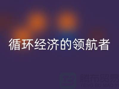 南通家紡布料回收廠家:打造環(huán)保循環(huán)經(jīng)濟(jì)的領(lǐng)航者