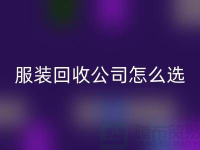 北京庫(kù)存服裝回收公司怎么選?5大核心指標(biāo)助你快速鎖定優(yōu)質(zhì)合作伙伴