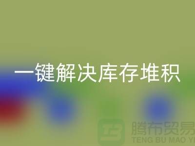 煙臺(tái)庫(kù)存服裝回收電話火熱開(kāi)啟:一鍵解決庫(kù)存堆積難題!