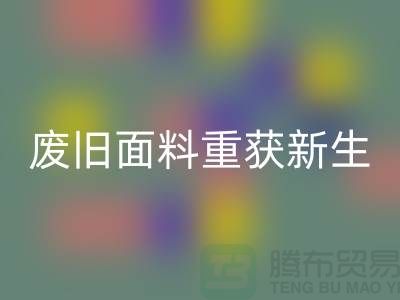揭秘針織面料回收廠家的綠色轉(zhuǎn)型：廢舊面料如何重獲新生？