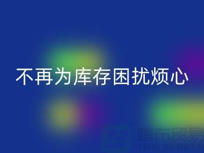 臨沂庫(kù)存服裝回收電話秘籍大揭露:不再為庫(kù)存困擾煩心!