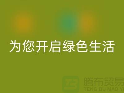鎮(zhèn)江家紡布料回收市場(chǎng)，為您開啟綠色生活！