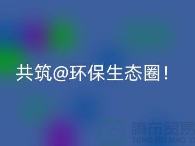 找尋常州家紡布料回收廠家,共筑環(huán)保生態(tài)圈