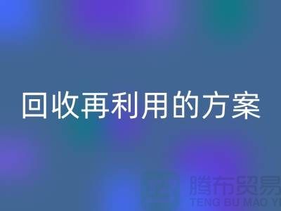 上海家紡布料回收廠家：回收再利用的綠色解決方案