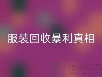庫存服裝回收暴利真相:一件衣服背后的千元差價謎團