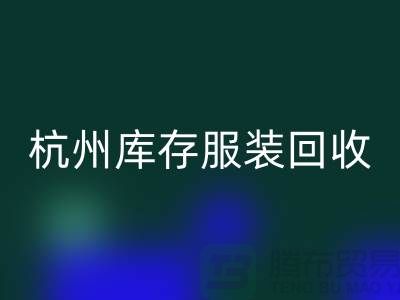 杭州庫存服裝回收:專業(yè)服務助您高效釋放倉儲資源