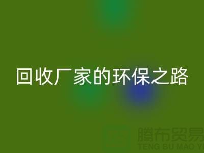 探秘南通家紡布料回收廠家的環(huán)保之路