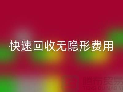 上海庫(kù)存服裝回收公司TOP5:高信譽(yù)、快速回收、無隱形費(fèi)用
