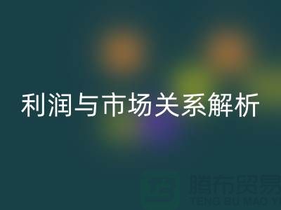 庫(kù)存服裝回收價(jià)格的秘密揭示:利潤(rùn)與市場(chǎng)關(guān)系深度解析