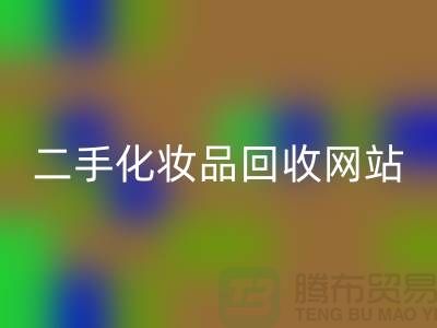 二手化妝品回收網站推薦:上海騰布貿易公司官網
