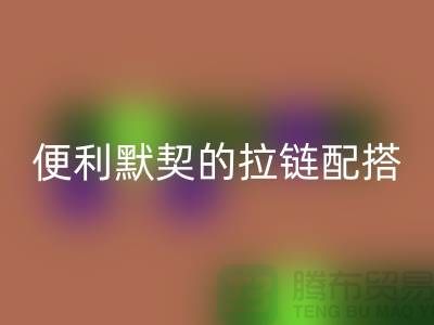 吉田拉鏈:創造時尚與便利的默契配搭——拉鏈回收平臺