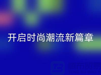 YKK拉鏈:順滑開啟時尚潮流新篇章