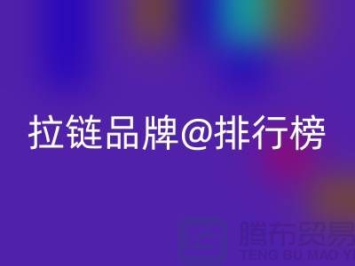 不可錯過的拉鏈品牌排行榜,你了解嗎?